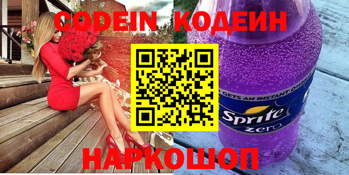 Сыктывкар  Codein Purple Drank  Кодеиновый сироп Lean напиток Lean (лин)  Вход с VPN 